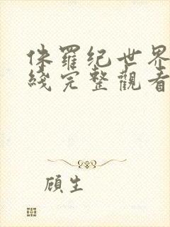 侏罗纪世界1在线完整观看超清版