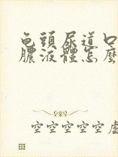 龟头尿道口流黄脓液体怎么办封面