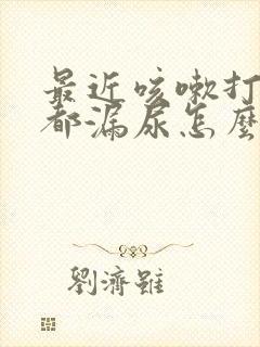 最近咳嗽打喷嚏都漏尿怎么回事?