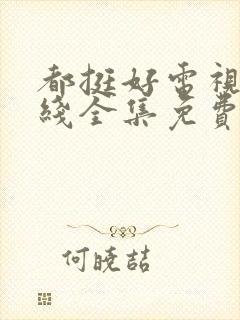 都挺好电视剧在线全集免费观看封面