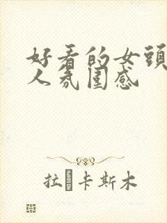 好看的女头像真人氛围感