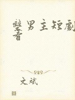 双男主短剧在哪看