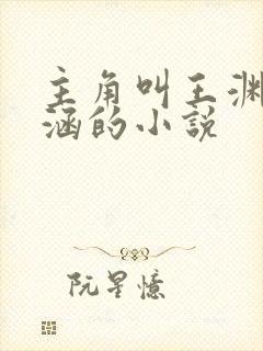 主角叫王渊李诗涵的小说