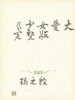 《少女爱大叔》完整版