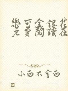 乐可金银花全文免费阅读在线第一章