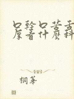 口干口苦舌苔白厚看什么科