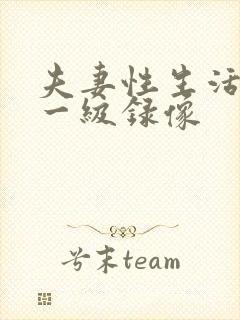 夫妻性生活黄色一级录像