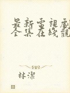 最新电视剧免费全集在线观看