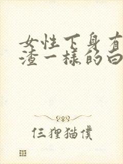 女性下身有豆腐渣一样的白色物还瘙痒