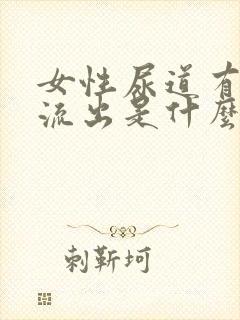 女性尿道有粘液流出是什么原因