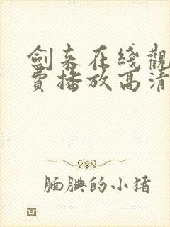 剑来在线观看免费播放高清全集