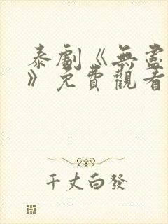 泰剧《无尽的爱》免费观看