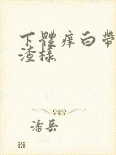 下体痒白带豆腐渣样