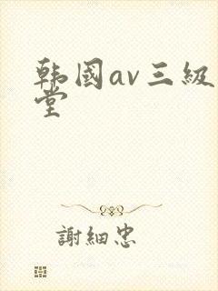 韩国av三级天堂