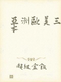 亚洲欧美三级日本