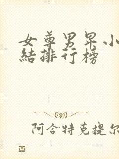 女尊男卑小说完结排行榜