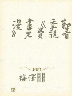 漫画《季节之交》免费观看