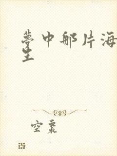 梦中那片海肖春生