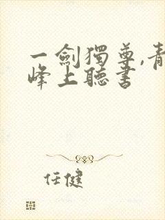 一剑独尊,青鸾峰上听书