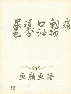 尿道口刺痛有黄色分泌物