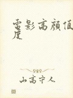 电影高颜值大尺度