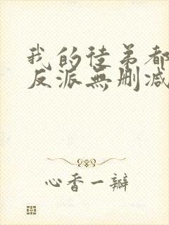 我的徒弟都是大反派无删减阅读全文封面