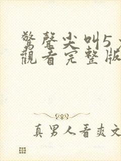 惊声尖叫5免费观看完整版