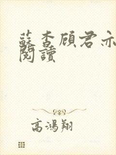 苏杳顾君亦全文阅读