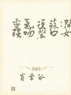 灵气复苏:开局强吻裂口女