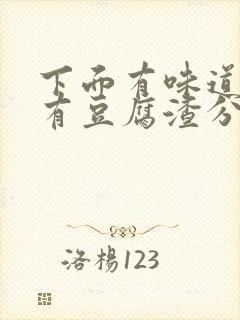 下面有味道痒还有豆腐渣分泌物用什么药