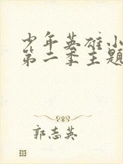 少年英雄小哪吒第二季主题曲