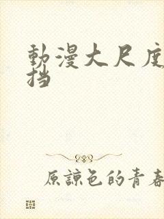 动漫大尺度无遮挡