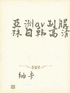 亚洲av制服丝袜日韩高清