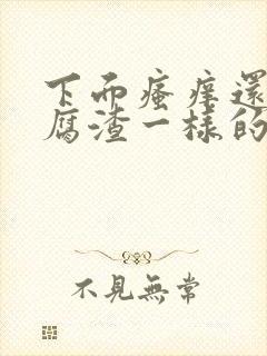 下面瘙痒还有豆腐渣一样的分泌物是为什么