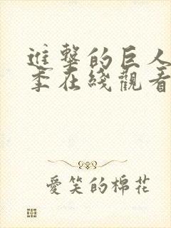 进击的巨人第一季在线观看星辰