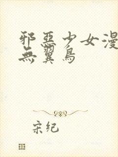 邪恶少女漫画之无翼鸟