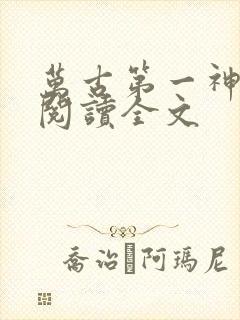 万古第一神免费阅读全文