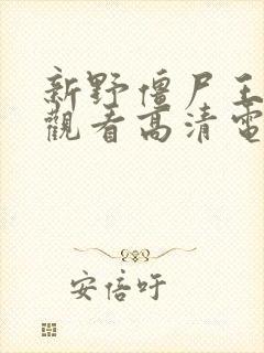 新野僵尸王在线观看高清电影