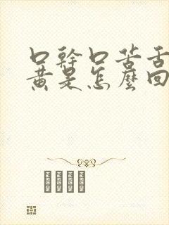 口干口苦舌苔厚黄是怎么回事