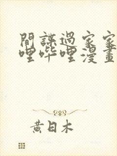 间谍过家家 哔哩哔哩漫画