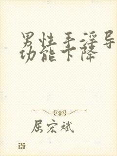 男性手淫导致性功能下降封面