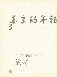 善良的年轻嫂子3