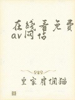 在线看免费黄色av网站封面