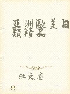 亚洲欧美日本另类精品