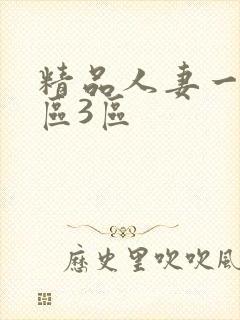 精品人妻一区二区3区