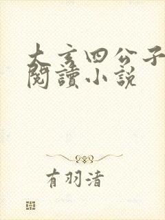 大玄四公子免费阅读小说