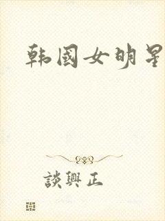 韩国女明星伦理