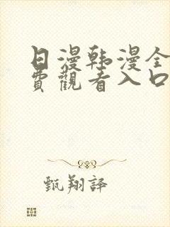 日漫韩漫全部免费观看入口