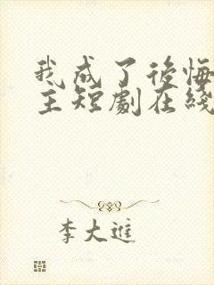 我成了后悔文男主短剧在线观看