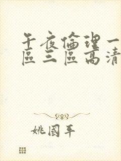 午夜伦理一区二区三区高清在线观看封面